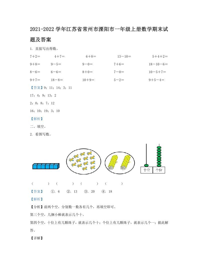 2021-2022学年江苏省常州市溧阳市一年级册数学期末试题及答案-【免费下载-高清无水印】【数学电子版可打印】