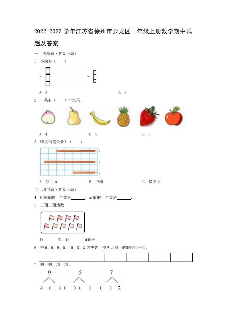 2022-2023学年江苏省徐州市云龙区一年级册数学期中试题及答案-【免费下载-高清无水印】【数学电子版可打印】