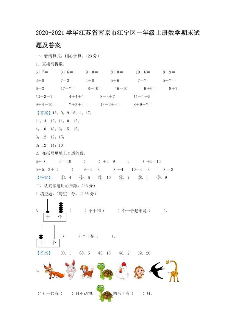 2020-2021学年江苏省南京市江宁区一年级册数学期末试题及答案-【免费下载-高清无水印】【数学电子版可打印】