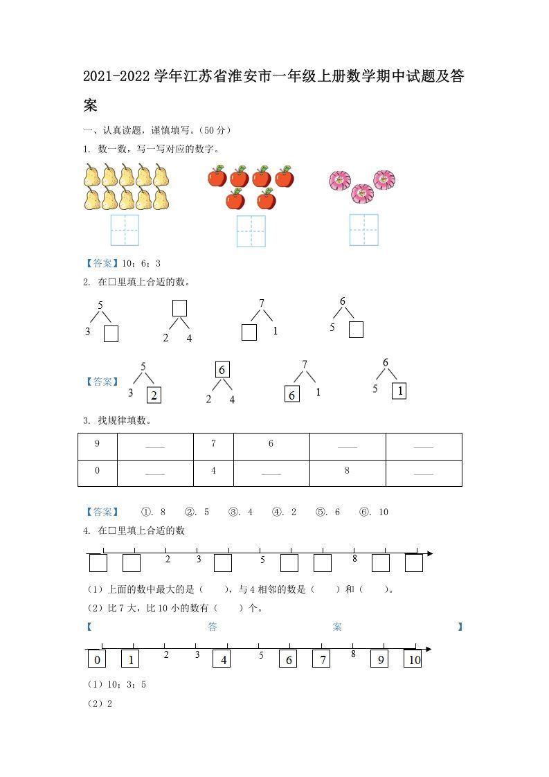 2021-2022学年江苏省淮安市一年级册数学期中试题及答案-【免费下载-高清无水印】【数学电子版可打印】