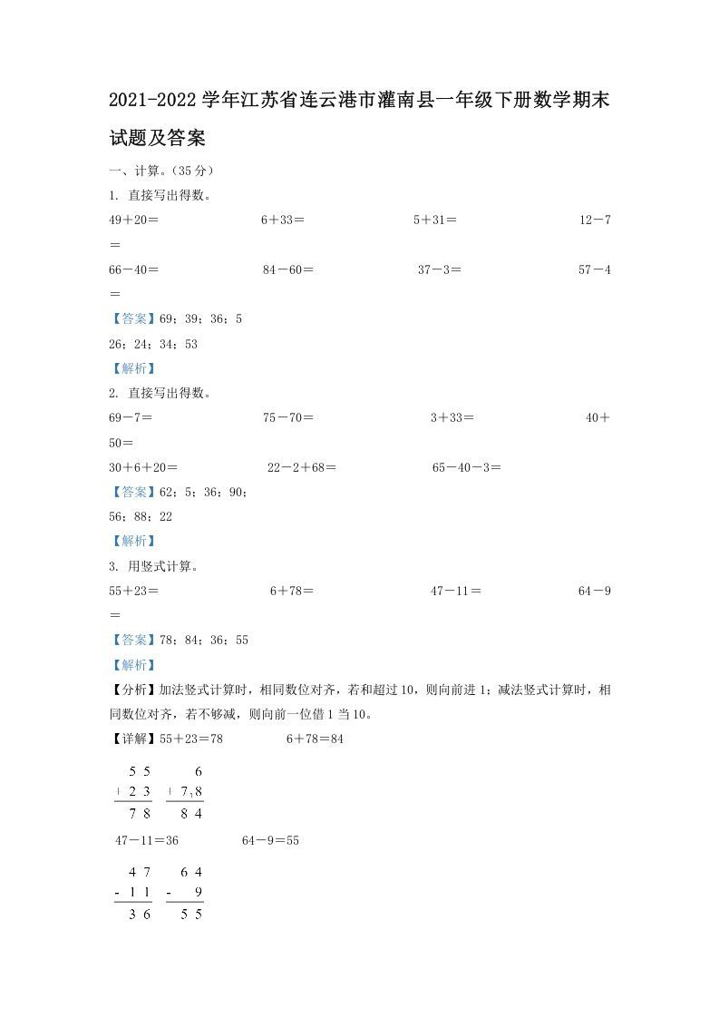 2021-2022学年江苏省连云港市灌南县一年级册数学期末试题及答案-【免费下载-高清无水印】【数学电子版可打印】