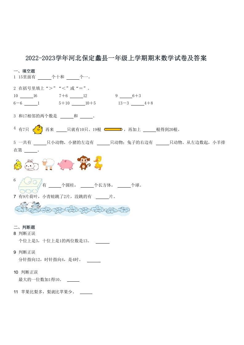 2022-2023学年河北保定蠡县一年级学期期末数学试卷及答案-【免费下载-高清无水印】【数学电子版可打印】
