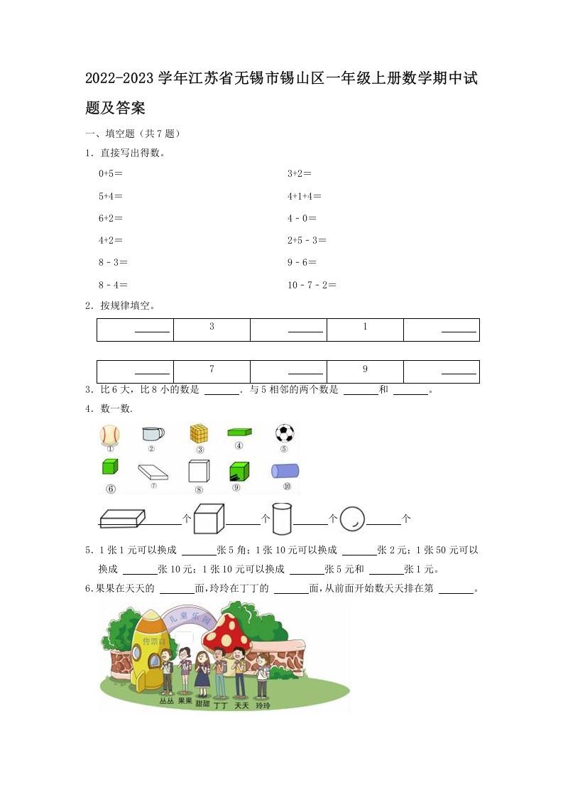 2022-2023学年江苏省无锡市锡山区一年级册数学期中试题及答案-【免费下载-高清无水印】【数学电子版可打印】