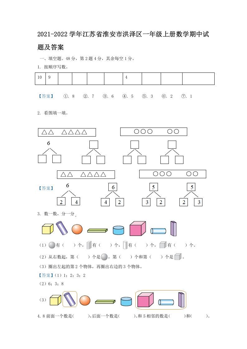 2021-2022学年江苏省淮安市洪泽区一年级册数学期中试题及答案-【免费下载-高清无水印】【数学电子版可打印】