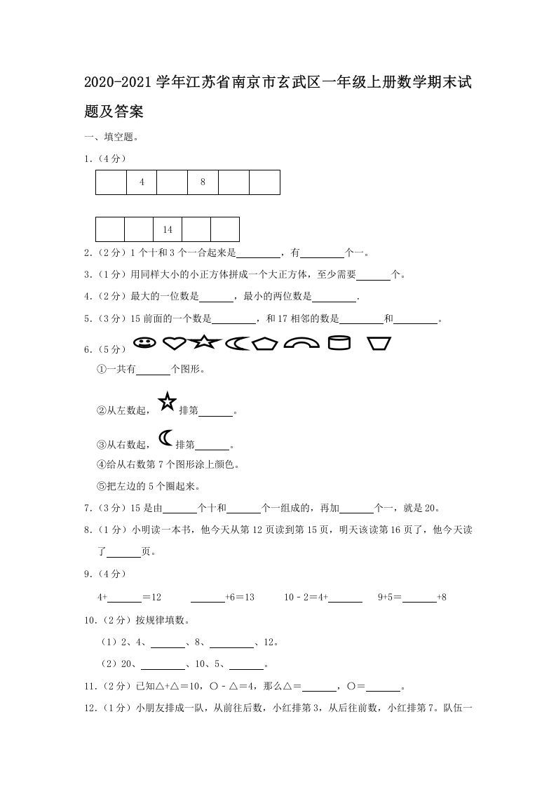 2020-2021学年江苏省南京市玄武区一年级册数学期末试题及答案-【免费下载-高清无水印】【数学电子版可打印】