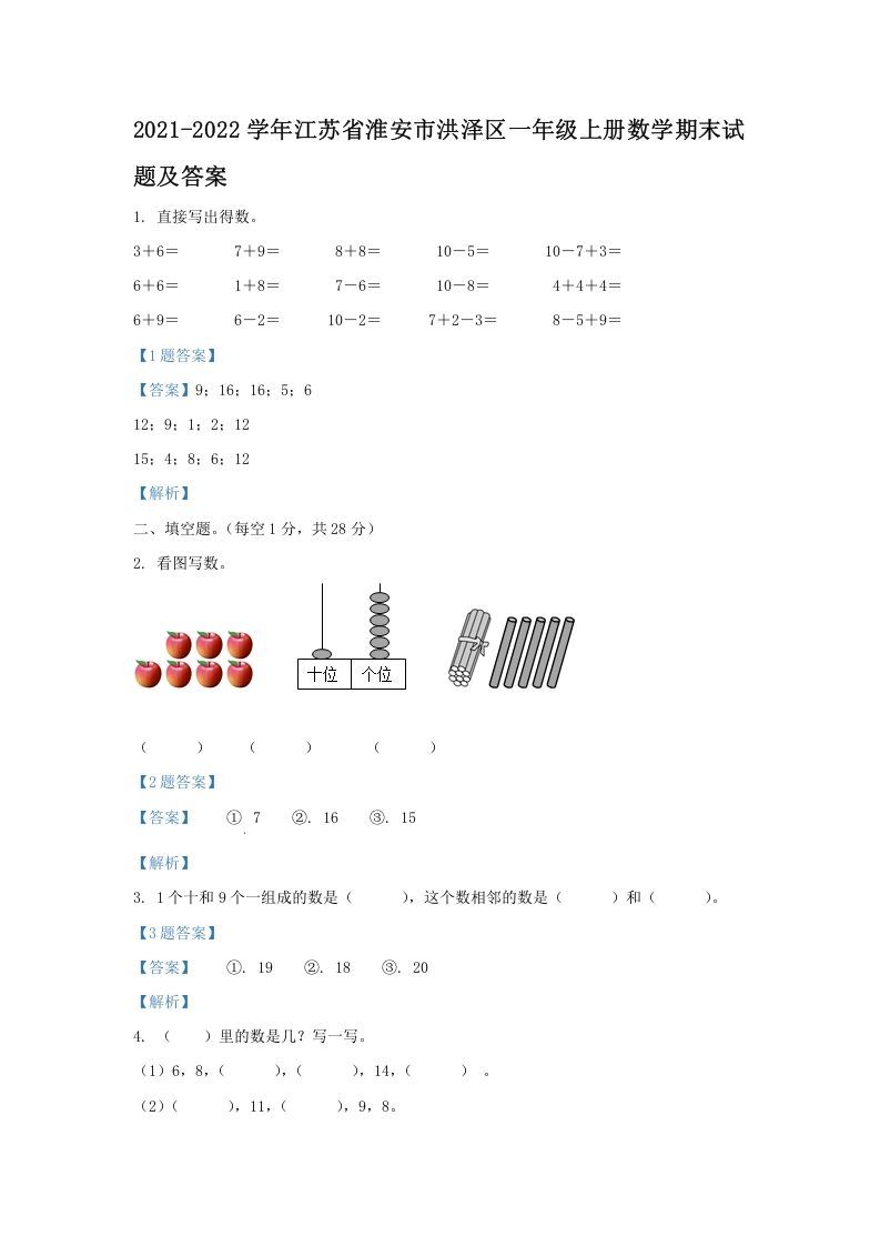2021-2022学年江苏省淮安市洪泽区一年级册数学期末试题及答案-【免费下载-高清无水印】【数学电子版可打印】