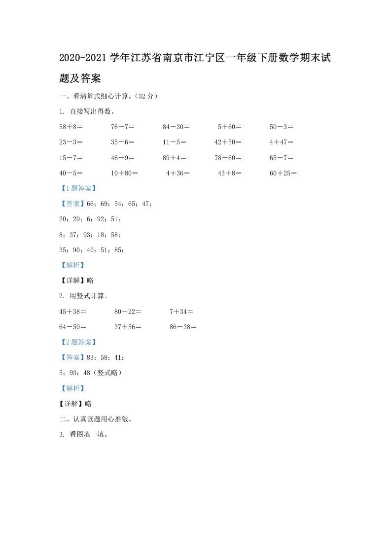 2020-2021学年江苏省南京市江宁区一年级册数学期末试题及答案-【免费下载-高清无水印】【数学电子版可打印】
