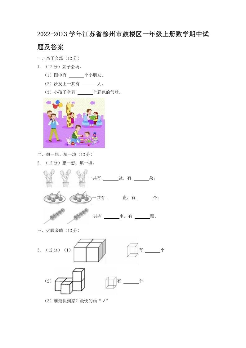 2022-2023学年江苏省徐州市鼓楼区一年级册数学期中试题及答案-【免费下载-高清无水印】【数学电子版可打印】