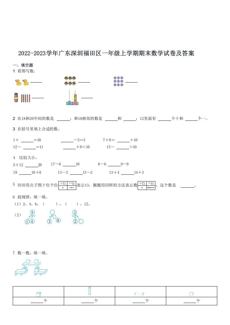 2022-2023学年广东深圳福田区一年级期末数学试卷及答案-【免费下载-高清无水印】【数学电子版可打印】