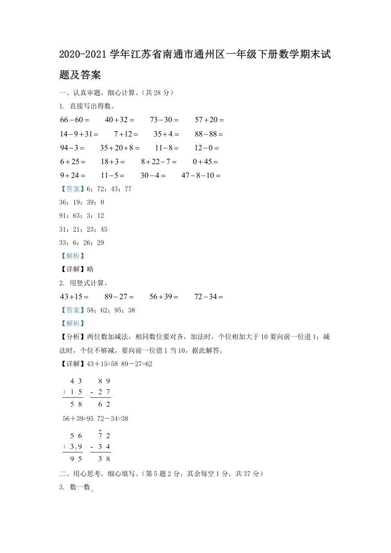 2020-2021学年江苏省南通市通州区一年级册数学期末试题及答案-【免费下载-高清无水印】【数学电子版可打印】