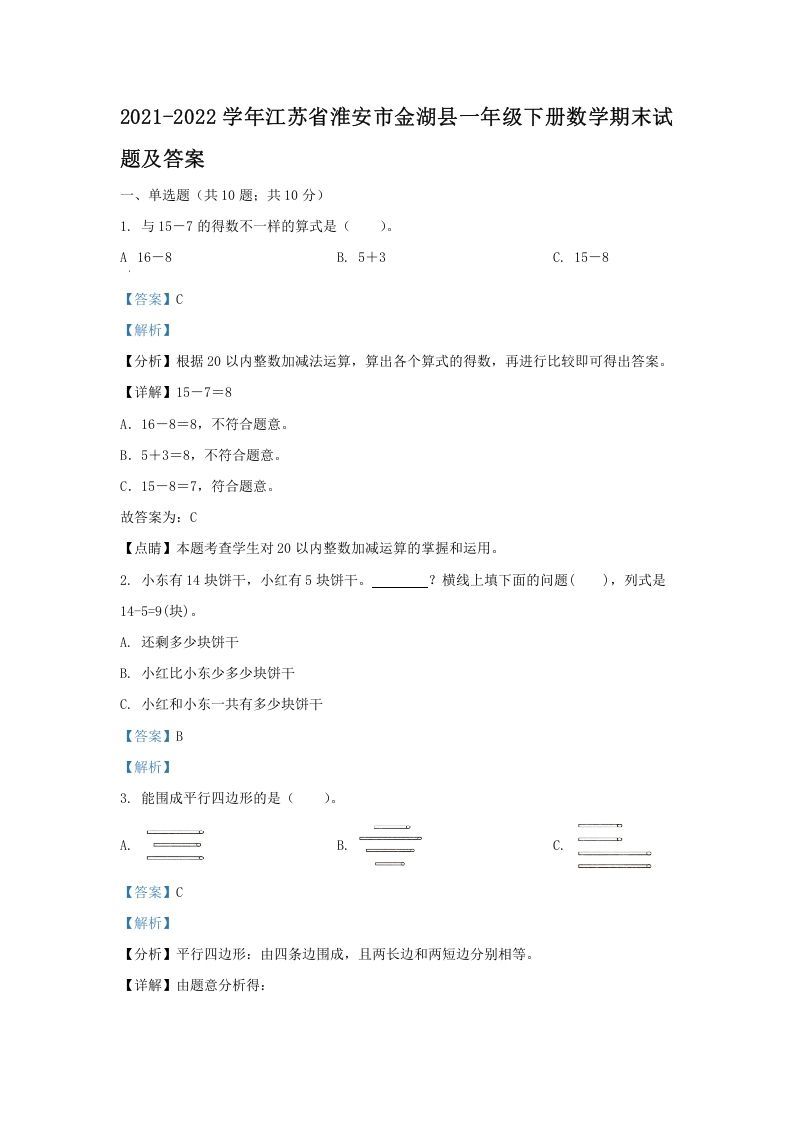 2021-2022学年江苏省淮安市金湖县一年级册数学期末试题及答案-【免费下载-高清无水印】【数学电子版可打印】