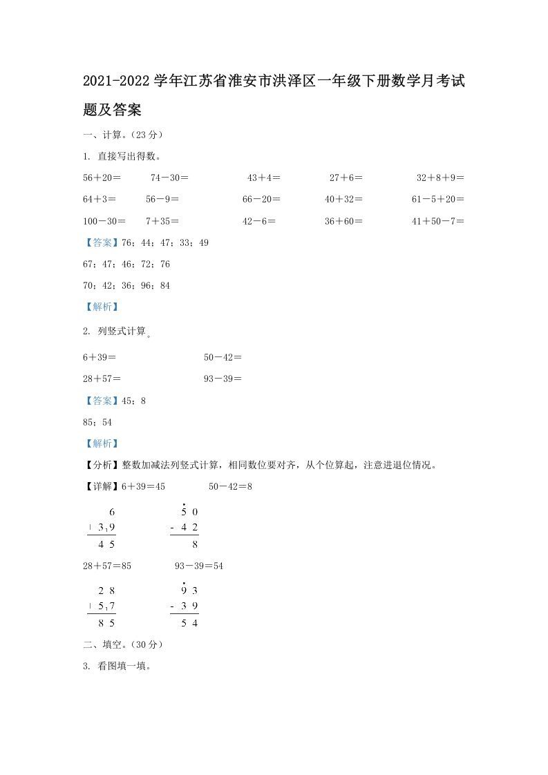 2021-2022学年江苏省淮安市洪泽区一年级册数学月考试题及答案-【免费下载-高清无水印】【数学电子版可打印】