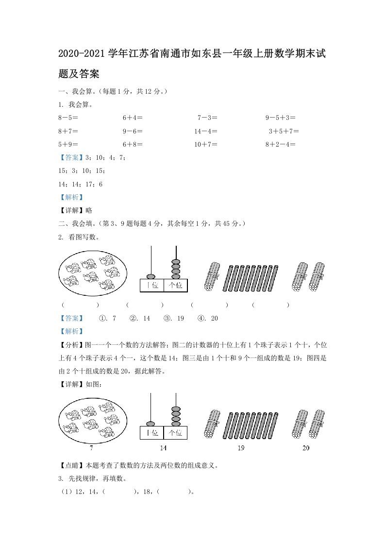 2020-2021学年江苏省南通市如东县一年级册数学期末试题及答案-【免费下载-高清无水印】【数学电子版可打印】