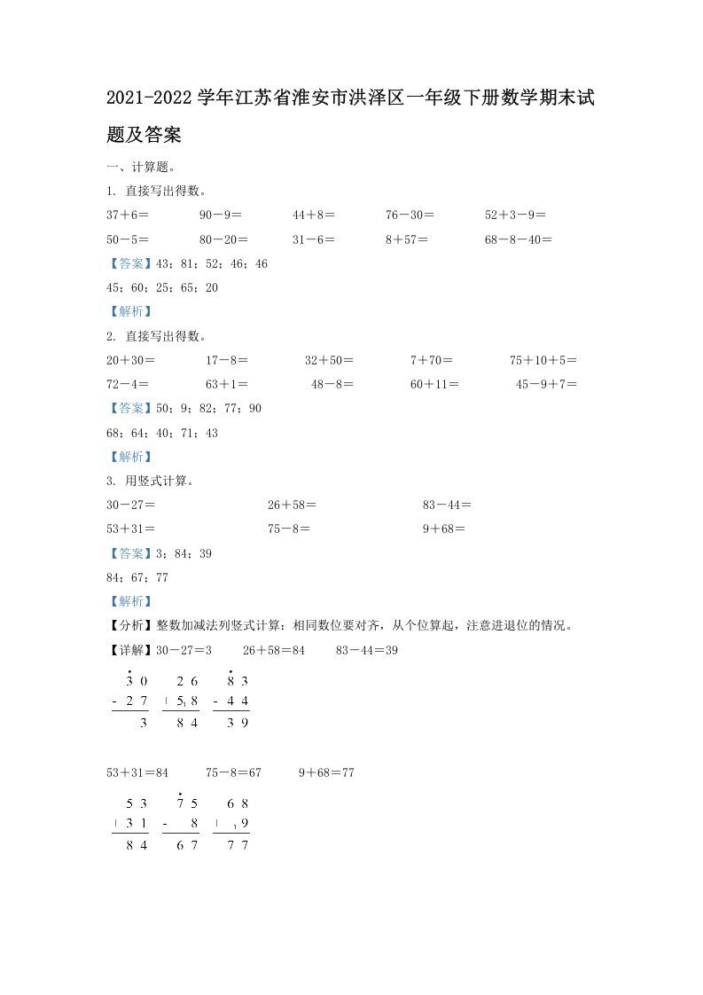 2021-2022学年江苏省淮安市洪泽区一年级册数学期末试题及答案-【免费下载-高清无水印】【数学电子版可打印】
