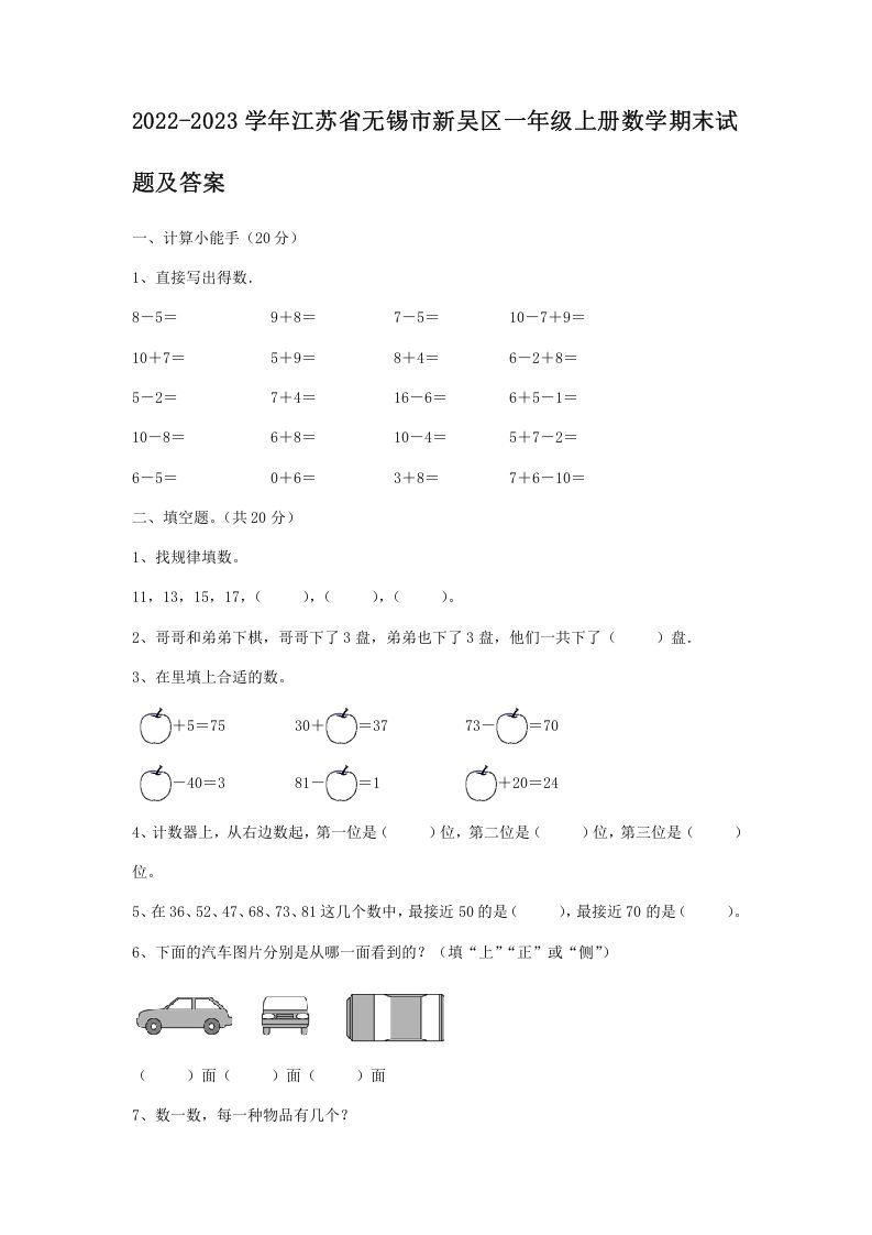 2022-2023学年江苏省无锡市新吴区一年级册数学期末试题及答案-【免费下载-高清无水印】【数学电子版可打印】