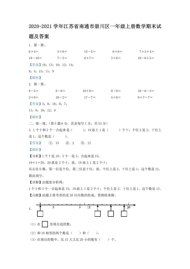2020-2021学年江苏省南通市崇川区一年级册数学期末试题及答案-【免费下载-高清无水印】【数学电子版可打印】