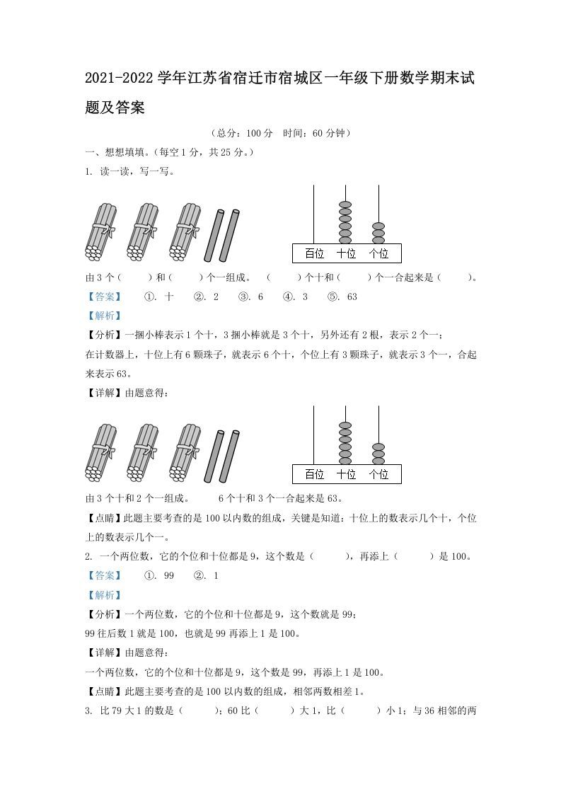 2021-2022学年江苏省宿迁市宿城区一年级册数学期末试题及答案-【免费下载-高清无水印】【数学电子版可打印】