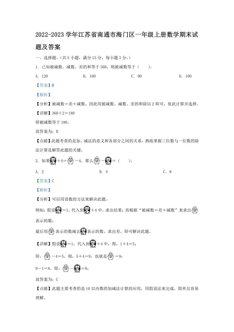 2022-2023学年江苏省南通市海门区一年级册数学期末试题及答案-【免费下载-高清无水印】【数学电子版可打印】