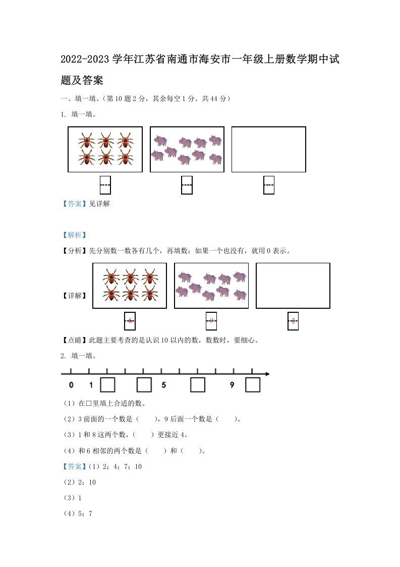 2022-2023学年江苏省南通市海安市一年级册数学期中试题及答案-【免费下载-高清无水印】【数学电子版可打印】