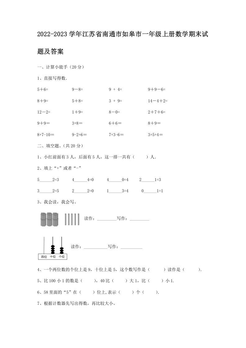 2022-2023学年江苏省南通市如皋市一年级册数学期末试题及答案-【免费下载-高清无水印】【数学电子版可打印】