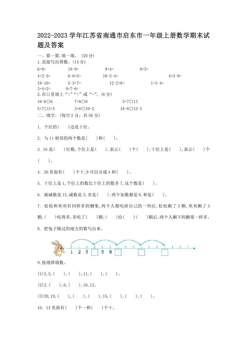 2022-2023学年江苏省南通市启东市一年级册数学期末试题及答案-【免费下载-高清无水印】【数学电子版可打印】