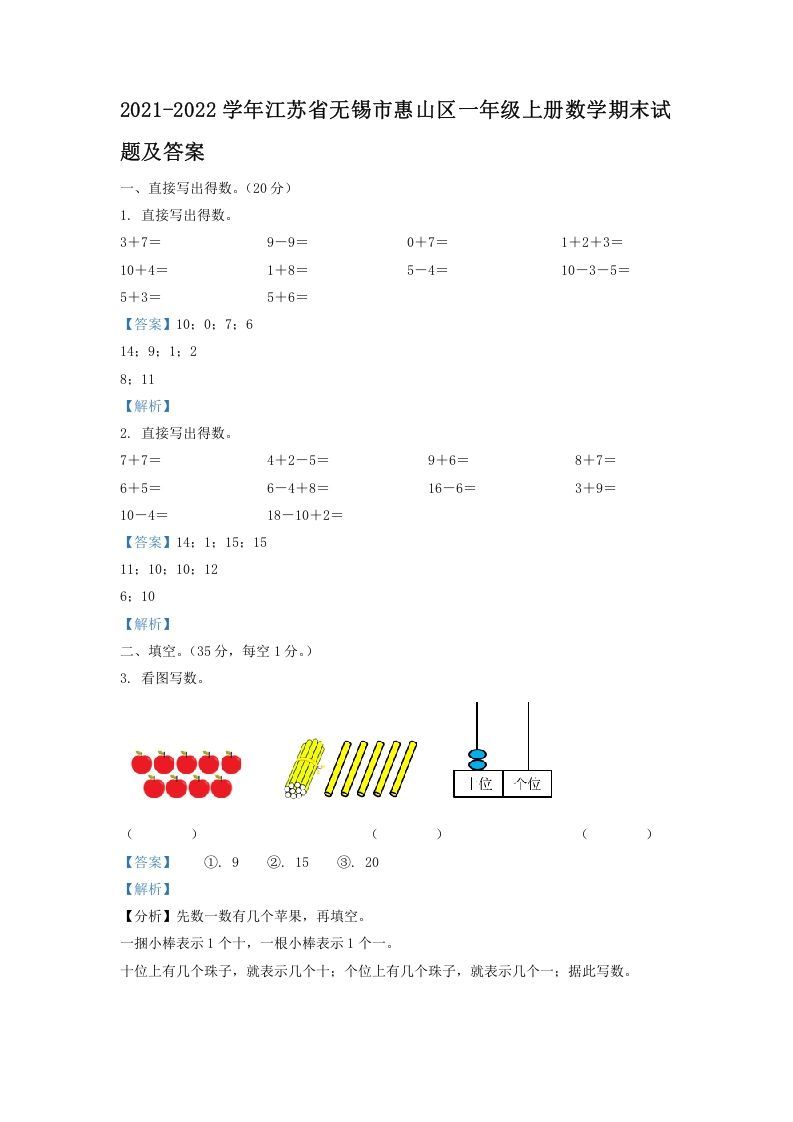 2021-2022学年江苏省无锡市惠山区一年级册数学期末试题及答案-【免费下载-高清无水印】【数学电子版可打印】