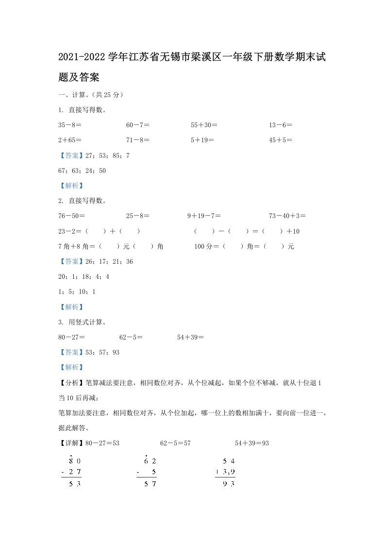2021-2022学年江苏省无锡市梁溪区一年级册数学期末试题及答案-【免费下载-高清无水印】【数学电子版可打印】