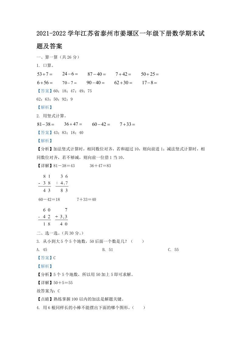 2021-2022学年江苏省泰州市姜堰区一年级册数学期末试题及答案-【免费下载-高清无水印】【数学电子版可打印】