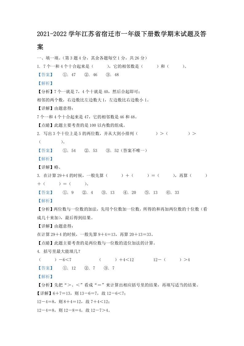2021-2022学年江苏省宿迁市一年级册数学期末试题及答案-【免费下载-高清无水印】【数学电子版可打印】