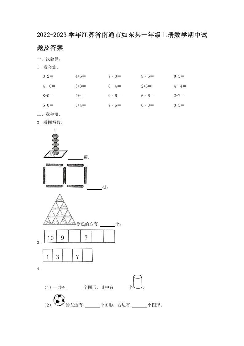2022-2023学年江苏省南通市如东县一年级册数学期中试题及答案-【免费下载-高清无水印】【数学电子版可打印】