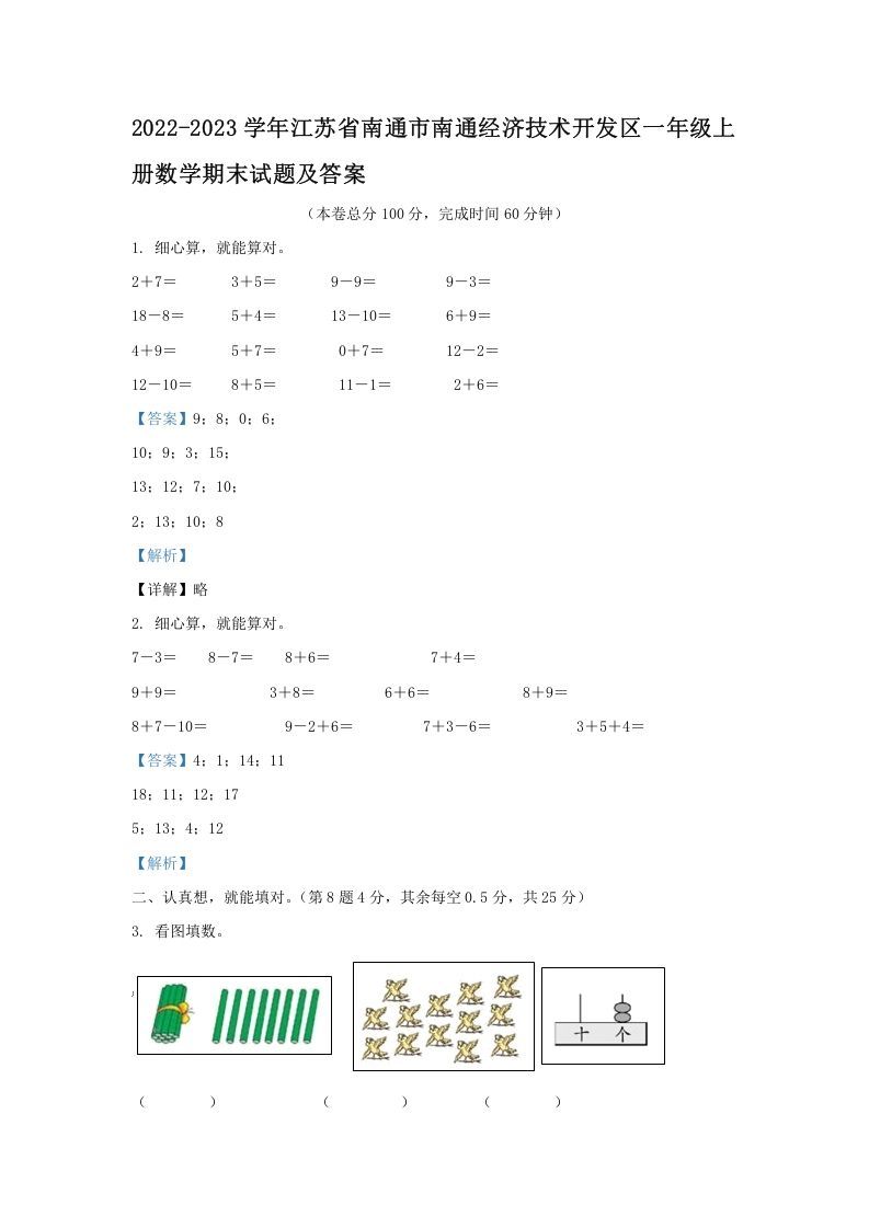 2022-2023学年江苏省南通市南通经济技术开发区一年级册数学期末试题及答案-【免费下载-高清无水印】【数学电子版可打印】