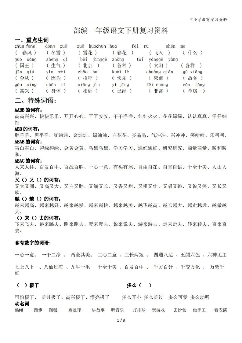 一年级语文册复习资料-【免费下载-高清无水印】【语文电子版可打印】