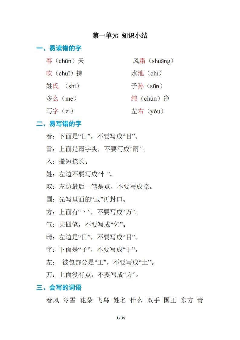 语文一年级册期中复习知识要点-【免费下载-高清无水印】【语文电子版可打印】