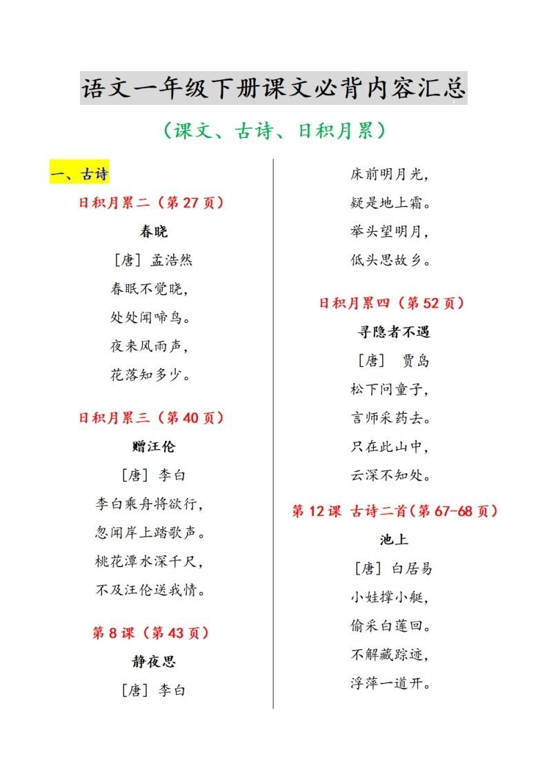 一语文课文必背内容汇总-【免费下载-高清无水印】【语文电子版可打印】