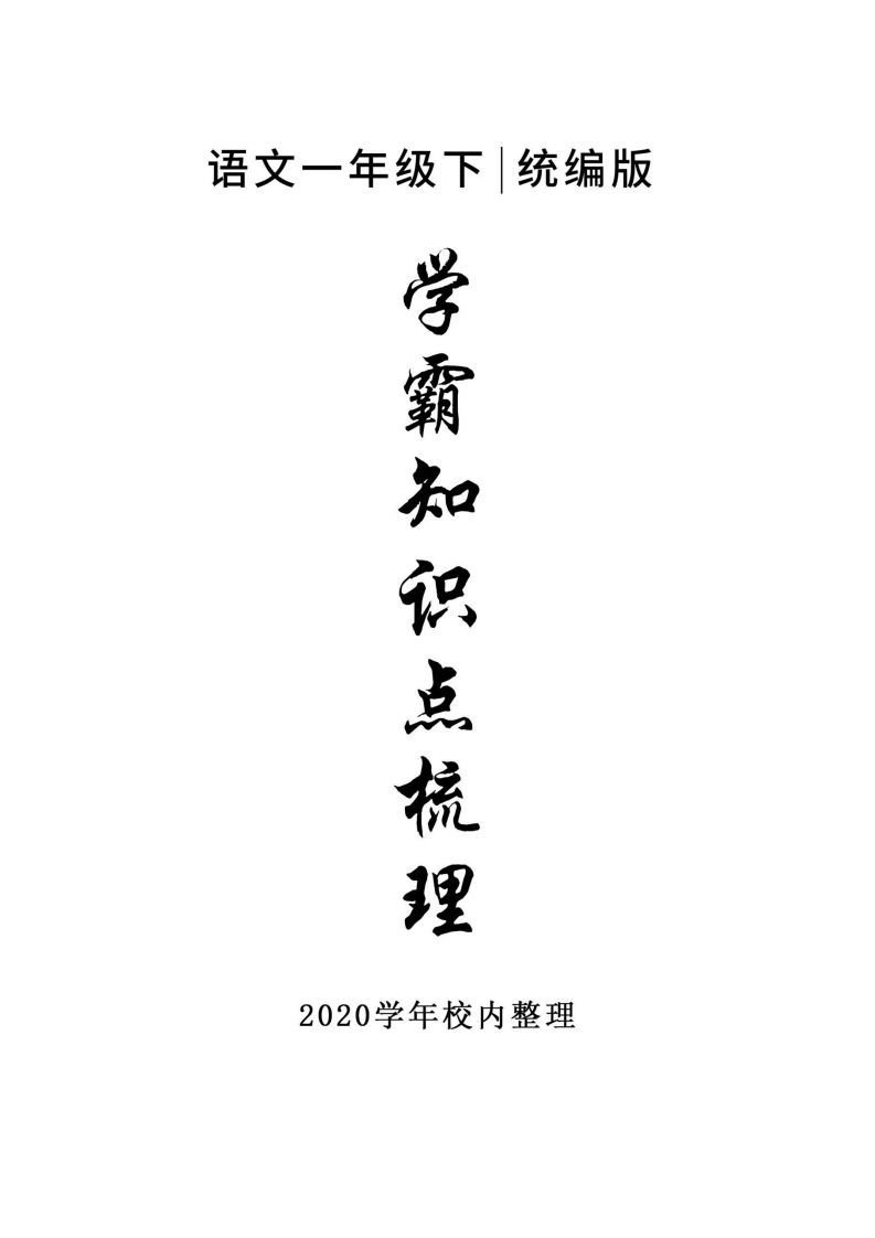 5_一年级册语文知识点总结-【免费下载-高清无水印】【语文电子版可打印】