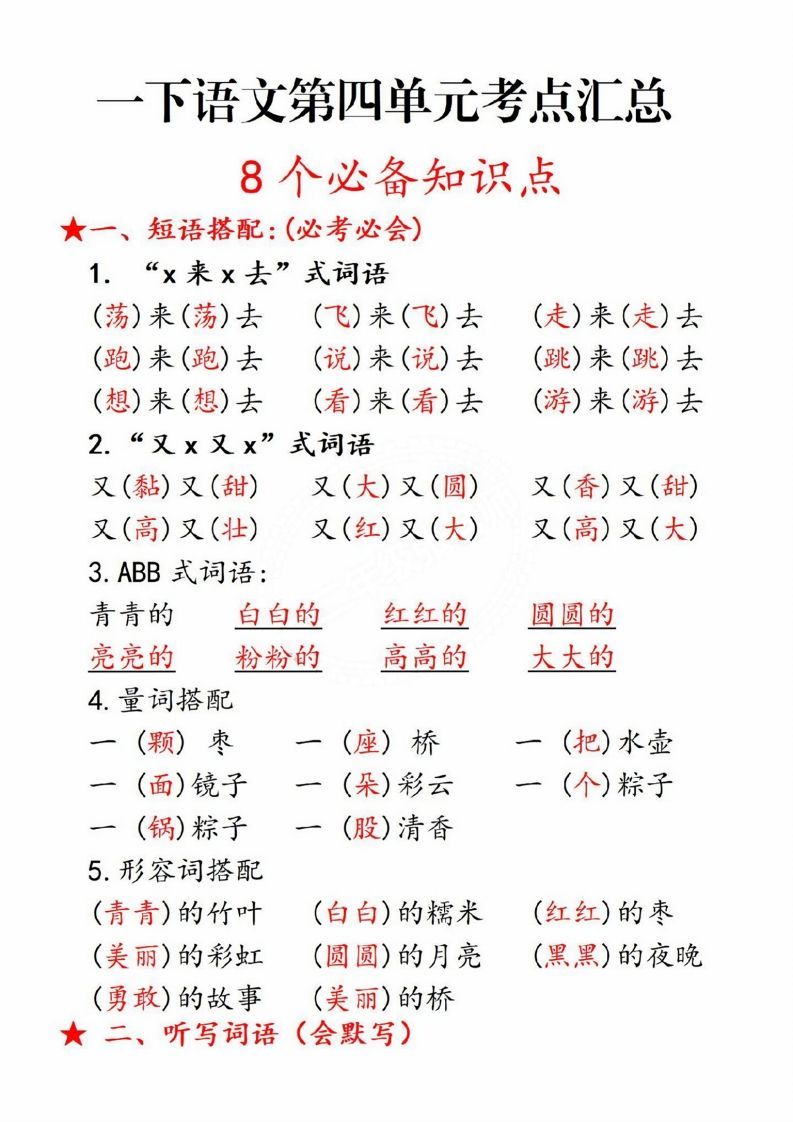 一年级语文册第四单元8个必备知识点-【免费下载-高清无水印】【语文电子版可打印】
