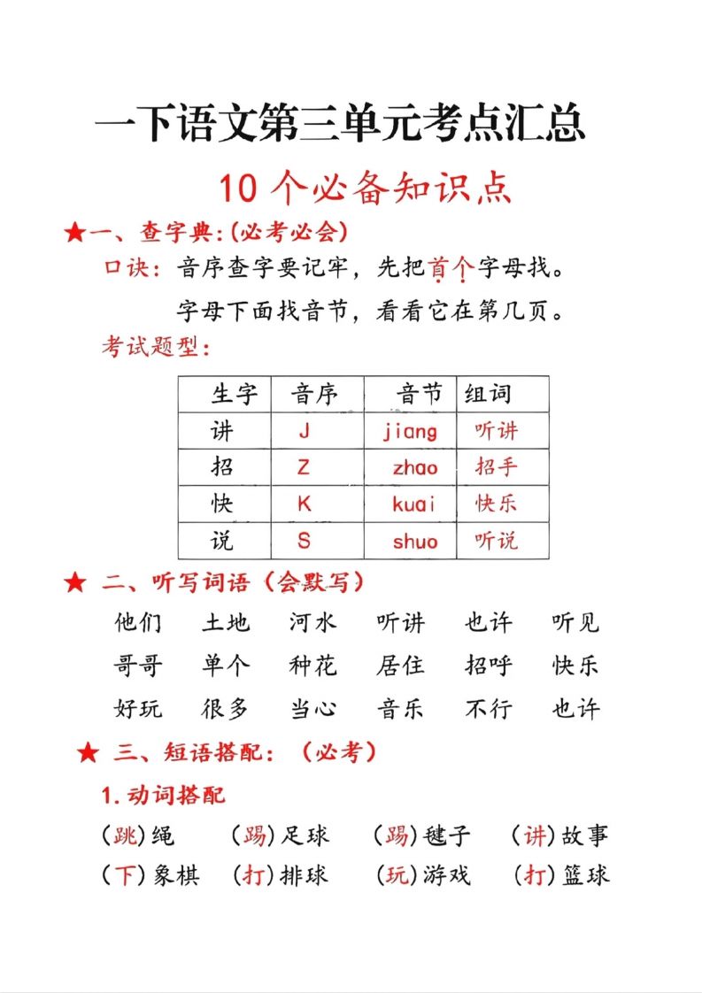 一年级册语文第三单元10个必备知识点-【免费下载-高清无水印】【语文电子版可打印】