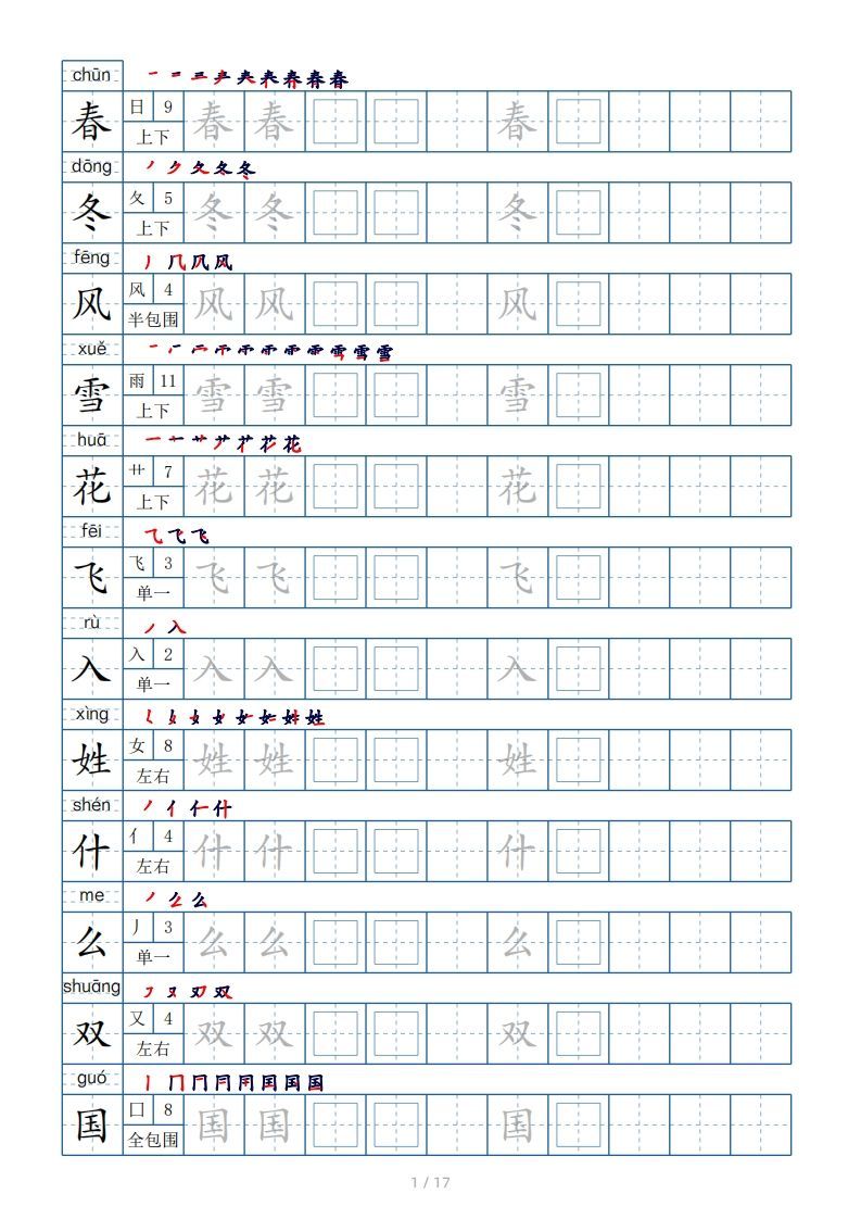 一年级册生字表200个，字帖17页-【免费下载-高清无水印】【语文电子版可打印】