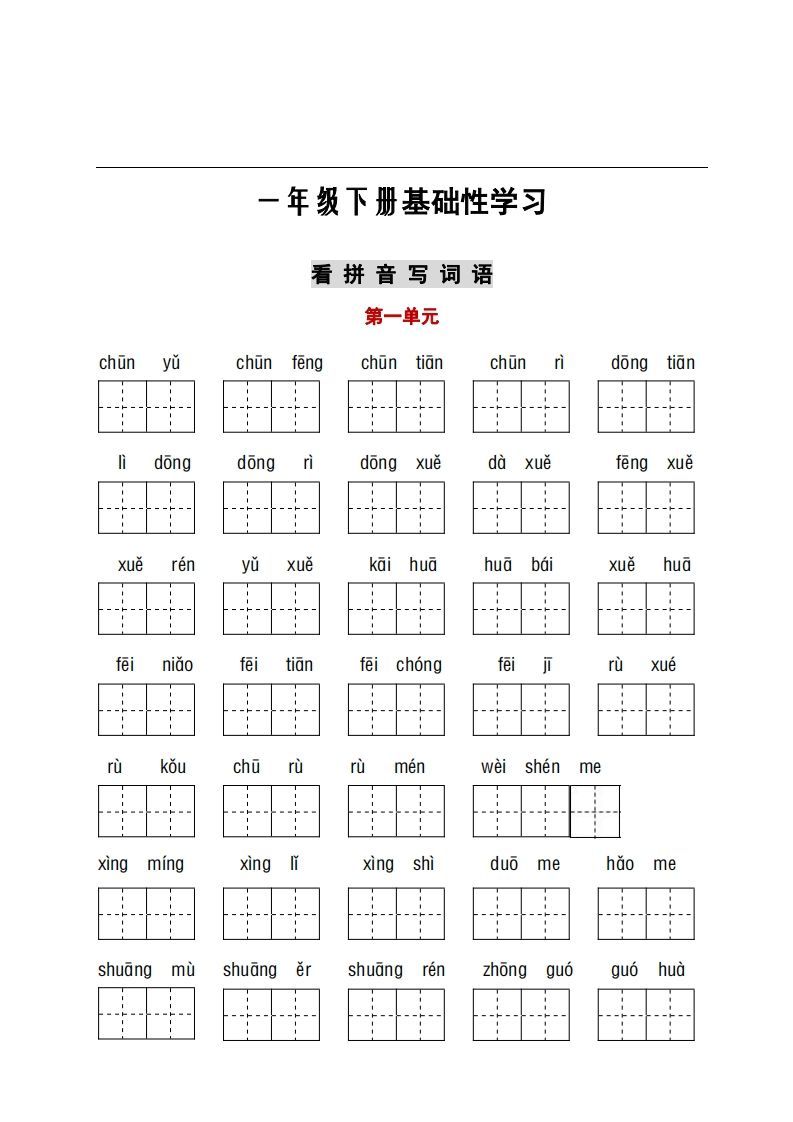 看拼音+古诗课文积累-【免费下载-高清无水印】【语文电子版可打印】
