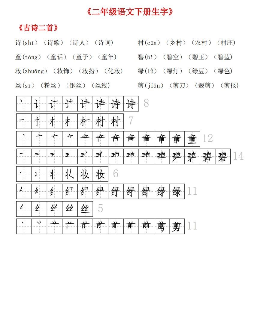生字拼音组词笔顺-【免费下载-高清无水印】【语文电子版可打印】