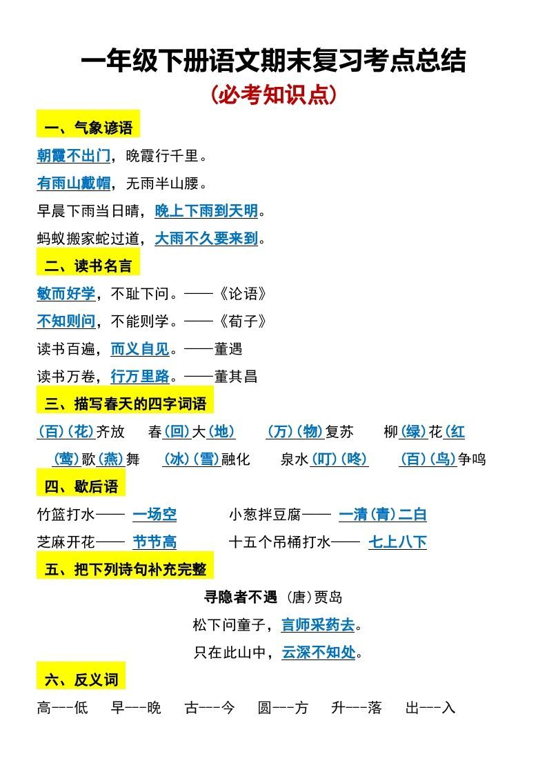 一年级册语文期末复习考点总结-【免费下载-高清无水印】【语文电子版可打印】