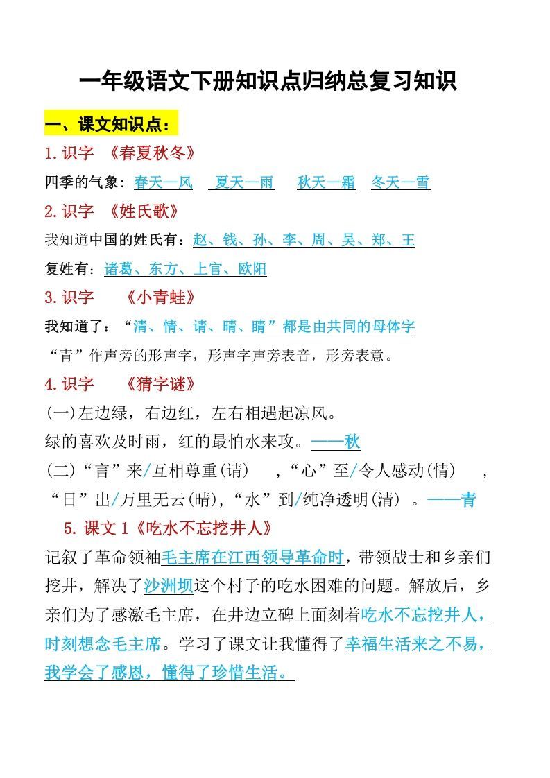 一年级语文册知识点归纳期末总复习知识-【免费下载-高清无水印】【语文电子版可打印】