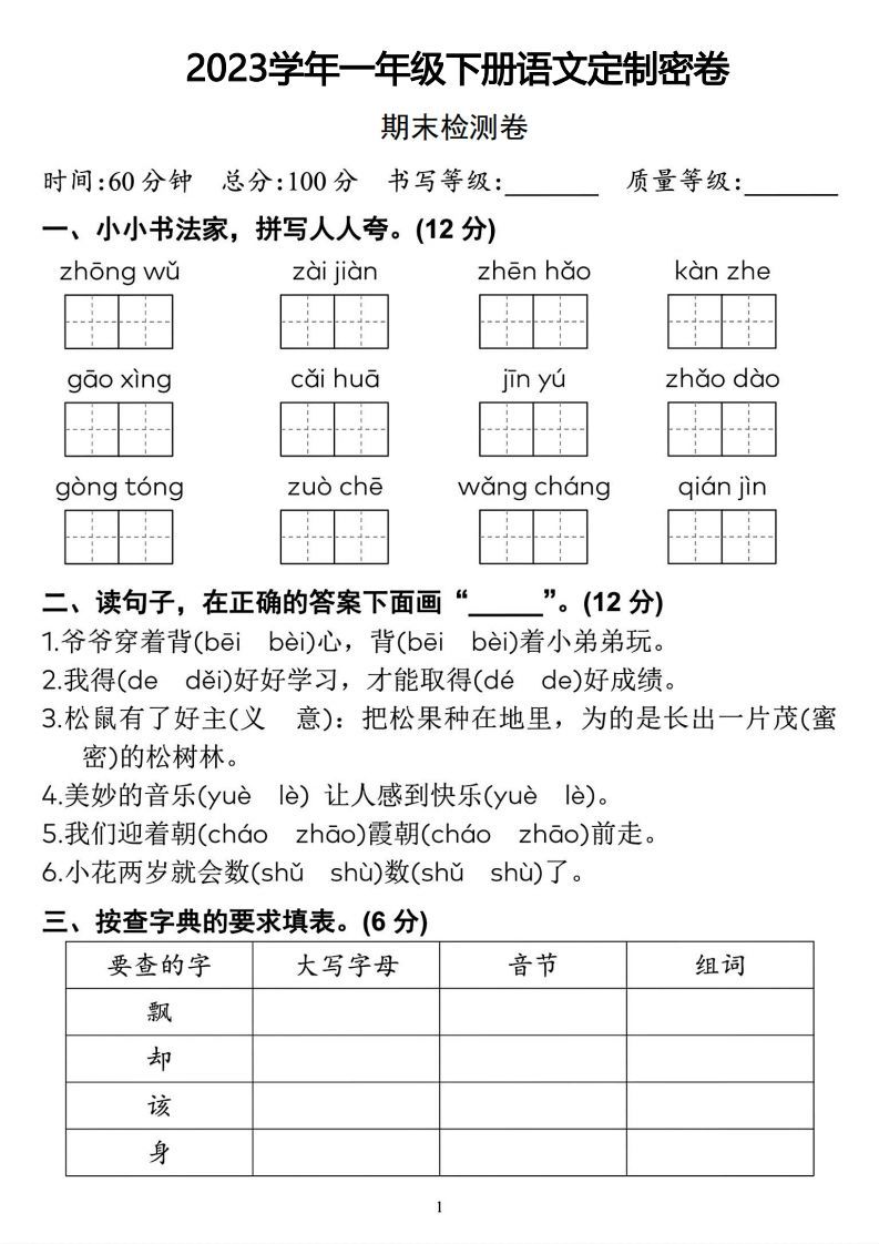 2023学年一年级册语文定制密卷-【免费下载-高清无水印】【语文电子版可打印】