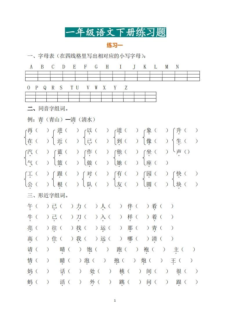 一年级语文练习题-【免费下载-高清无水印】【语文电子版可打印】