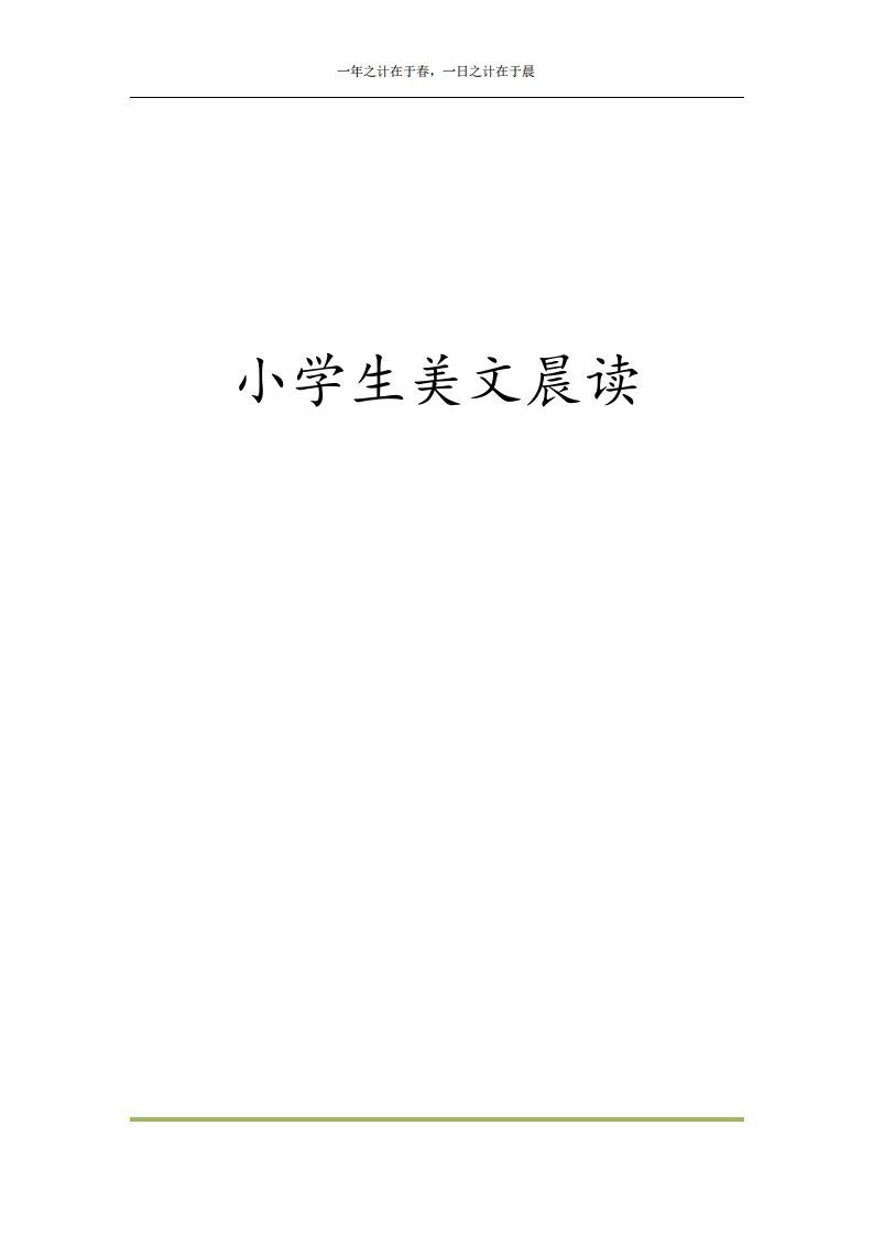 每日晨读全共58页二年级语文册-【免费下载-高清无水印】【语文电子版可打印】