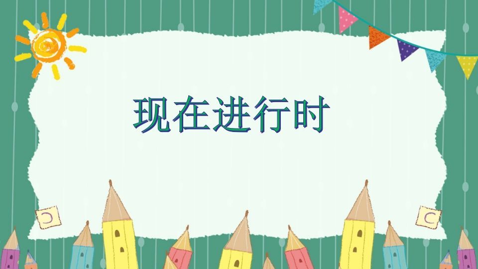 五年级英语册现在进行时-【免费下载-高清无水印】【英语电子版可打印】