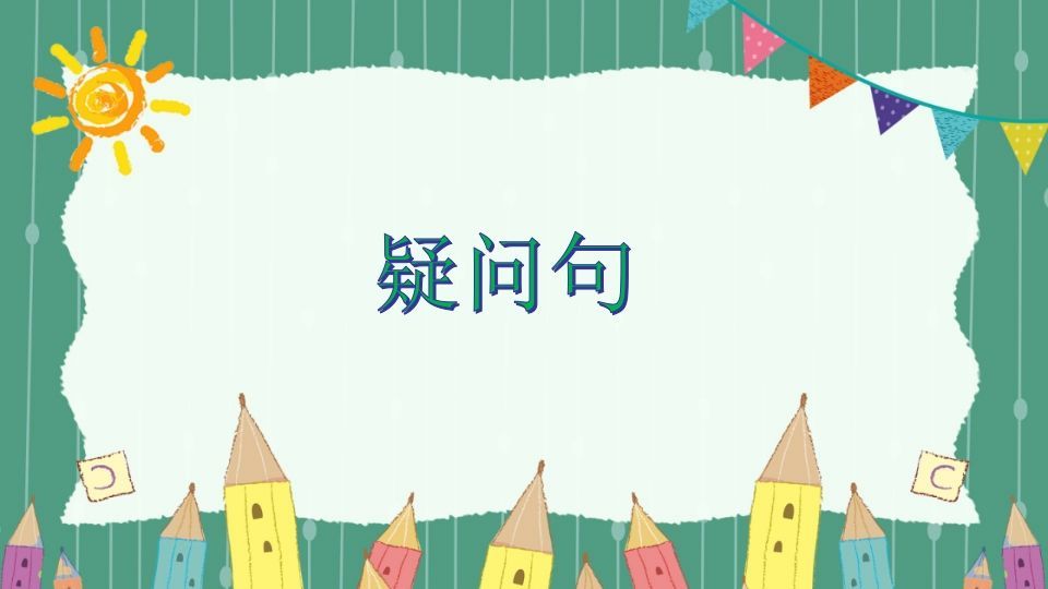 五年级英语册疑问句-【免费下载-高清无水印】【英语电子版可打印】
