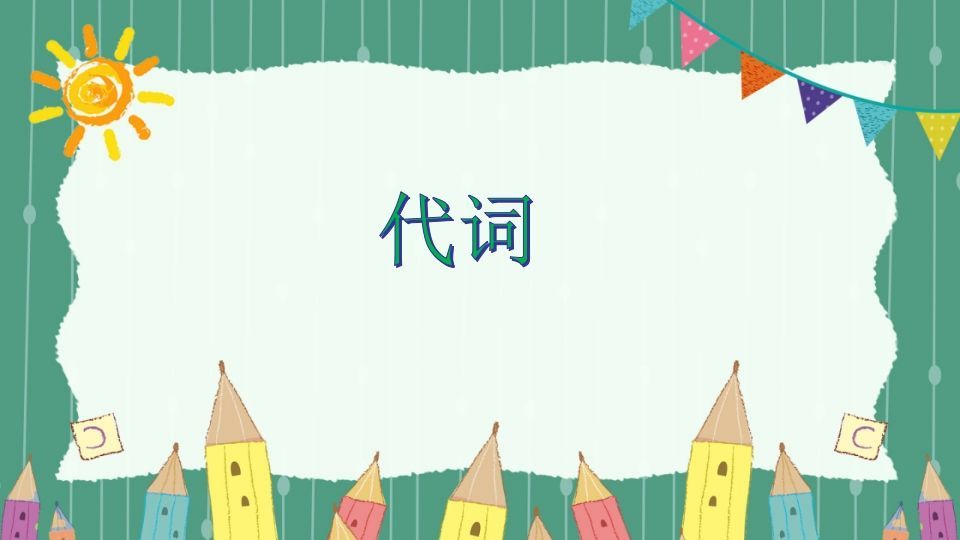 五年级英语册代词-【免费下载-高清无水印】【英语电子版可打印】