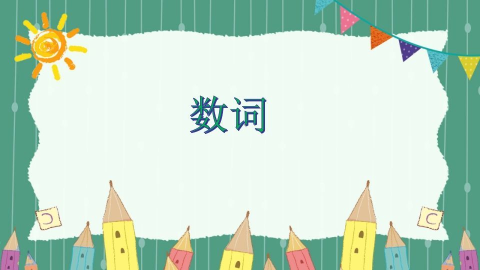 五年级英语册数词-【免费下载-高清无水印】【英语电子版可打印】