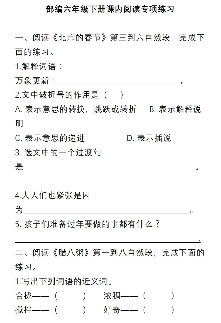 六年级语文册课内阅读理解专项-【免费下载-高清无水印】【语文电子版可打印】